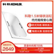 KOHLER 科勒 K-941T/940T/943T 欧式成人嵌入式铸铁浴缸 1.6m