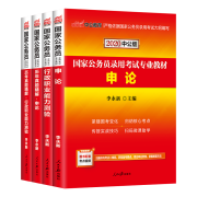 《中公教育2020国家公务员录用考试专业教材》（套装共4册） 9.9元包邮（需用券）