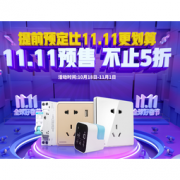 双11预售、促销活动： 京东 西门子家居电气旗舰店 双11预售专场
