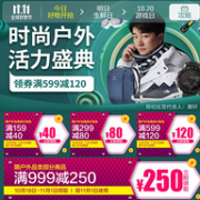 京东 时尚户外 专场促销