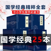 《论语全解》 国学经典书籍全套25本 券后48元包邮