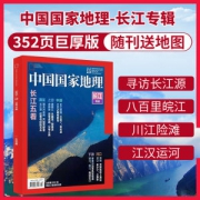 《中国国家地理杂志》 长江专辑 19年10月特刊 352页加厚特刊