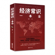 《经济常识一本全》通俗经济学 6.8元包邮（需用券）
