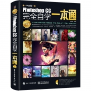 《Photoshop CC完全自学一本通》 9.8元（需用券）
