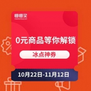 冰点神券 0元商品每日抢 邀请好友即可解锁