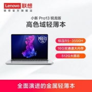 双11预售，Lenovo 联想 小新Pro 标压锐龙版 13.3英寸笔记本电脑（R5-3550H、16G、512G、2.5K、100%sRGB）