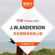 手慢下架快：优衣库 X J.W.ANDERSON  秋冬装联名系列 正式开售