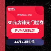 双11手慢无券：PUMA天猫旗舰店 30元店铺无门槛券