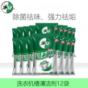 净安 洗衣机槽清洁剂 100g*12包  除菌率99.9%