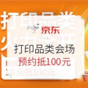 促销活动： 京东 打印品类会场 双11预售