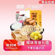 南国 椰子零食礼盒792g
