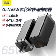 1日尾款，Baseus 倍思 氮化镓 快速充电器 65W
