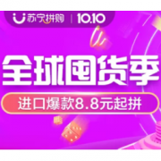 移动专享、促销活动：苏宁国际 10.10全球囤货季 拼购专场