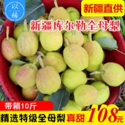 现货 正宗新疆库尔勒香梨 特级全母梨 10斤 单果120g 皮薄肉细无渣