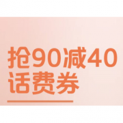 移动端：京东 免费领满90-2元话费券、满19-2元白条话费券