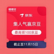 京东 集人气赢京豆 最高领100京豆