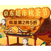促销活动：京东超市 秋茶节