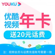 送20元话费 优酷视频会员 vip年卡1年