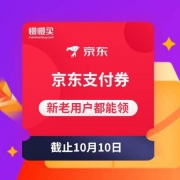 京东金融  老用户领1元支付直减券