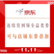 促销活动：京东 双11全球好物节 连续签到2天最高领25元全品类券