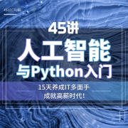万门大学 人工智能与python 视频课程 3元（需用券）