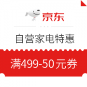 京东 自营大家电 满499减50元券