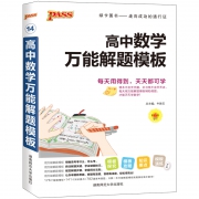 《高中数学解题模板》  券后14.8元