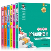 《小学语文阶梯阅读训练》（全6册） 19.8元包邮（需用券）