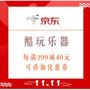 双11预售、促销活动：京东 酷玩乐器 双11预热大促