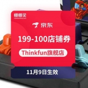 双11领券防神：京东Thinkfun旗舰店 199-100大额店铺半价券