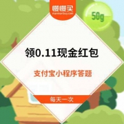 蚊子肉：支付宝小程序 答题领 0.11元现金红包