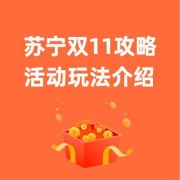 双11攻略，苏宁易购玩法详解~