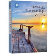 《你的人生，不必如此辛苦》