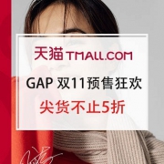 天猫 GAP官方旗舰店 双11预售狂欢