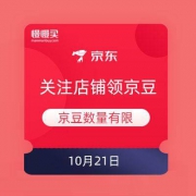 10月21日 京东商城 关注店铺领京豆