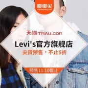 天猫Levi's官方旗舰店 双11预售清单