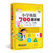 《小学奥数700题详解》 19.9元包邮（需用券）