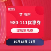 京东 爆款家电优惠券 满980减111元