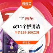 京东双11个护分会场 自营洗护商品满199-100
