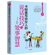 秒杀 女人的说话技巧与处世智慧书
