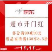 双11预售、促销活动：京东超市 双11大促 超市开门红