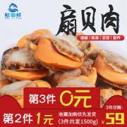降价！鲸御鲜 鲜活扇贝500g*3件 券后59元包邮