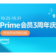 促销活动：亚马逊中国 Prime会员3周年庆专场