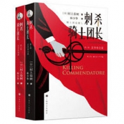 《村上春树：刺杀骑士团长》（套装上下册）