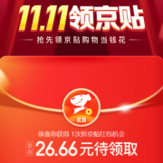 京东11.11 最高抽26.66元京贴