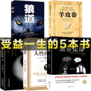 受益一生的五本书  狼道+墨菲定律 +人性的弱点+鬼谷子+羊皮卷全集