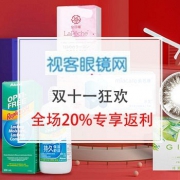 视客眼镜网双十一狂欢  全场20%专享返利