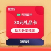 天猫超市：好友助力 领取30-60元礼品卡