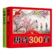 《宋词三百首 唐诗三百首》（共2册） 8.9元包邮（需用券）