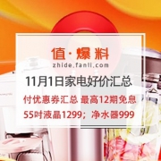 1日0点：11月1日家电好价汇总 付优惠券汇总